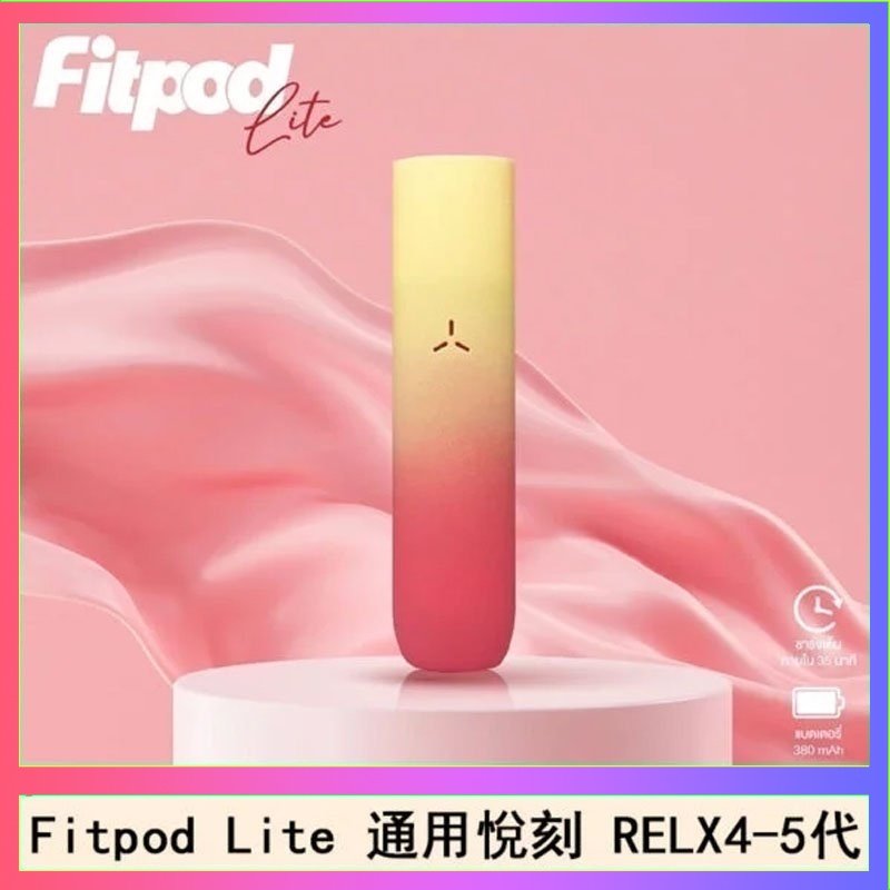 Fitpod Lite Fitpod Lite主機空倉可注油通用悅刻RELX45代彈