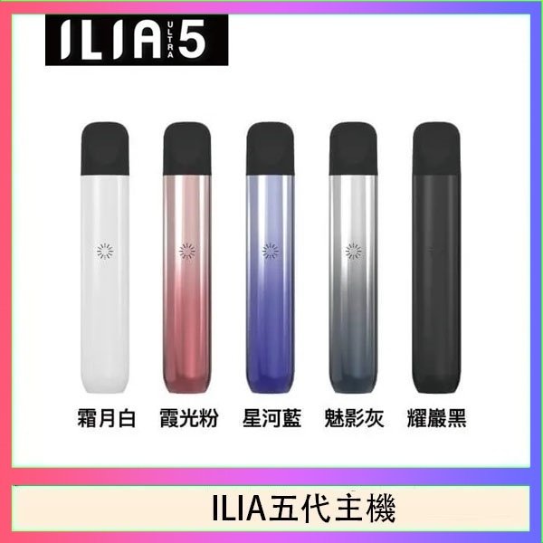 ILIA五代主機 ILIA Ultra 5哩亞五代煙彈替換式霧化電子煙