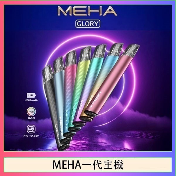 MEHA一代主機 魅嗨MEHA一代主機電子煙