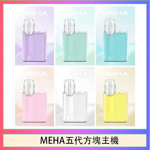 MEHA五代方塊主機 魅嗨MEHA ANGEL 五代方塊主機電子煙