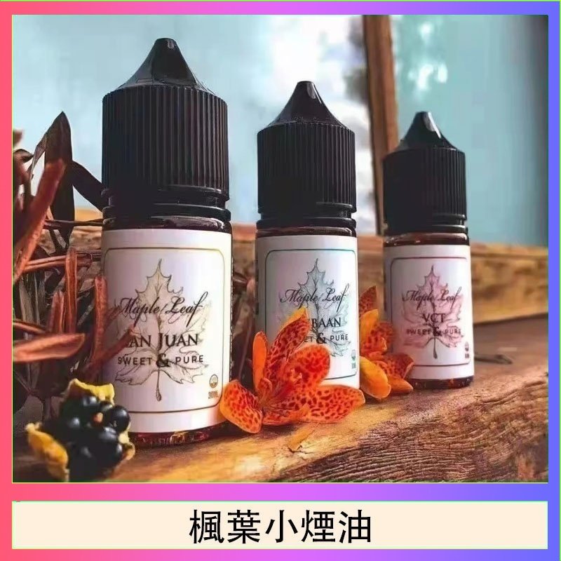 楓葉小煙油 楓葉小煙油30ML Maple Leaf加拿大原裝進口