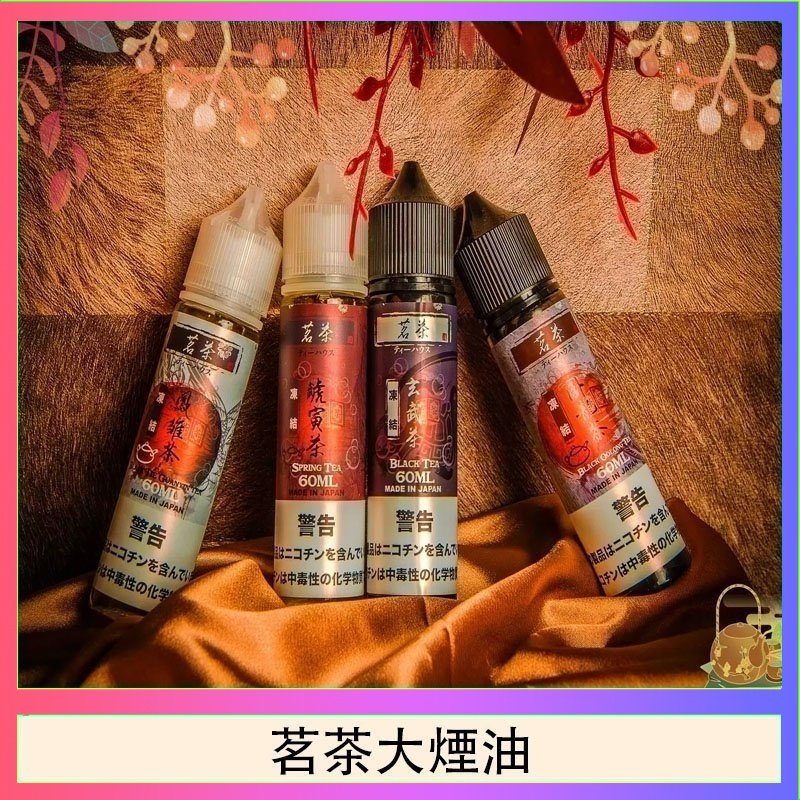 茗茶大煙油 茗茶大煙油60ml(0mg)日本進口