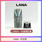 LANA一代發光空殼可注油空彈電子煙